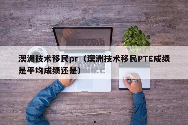 澳洲技术移民条件2021