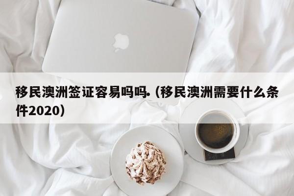 山东数十电焊工移民澳洲
