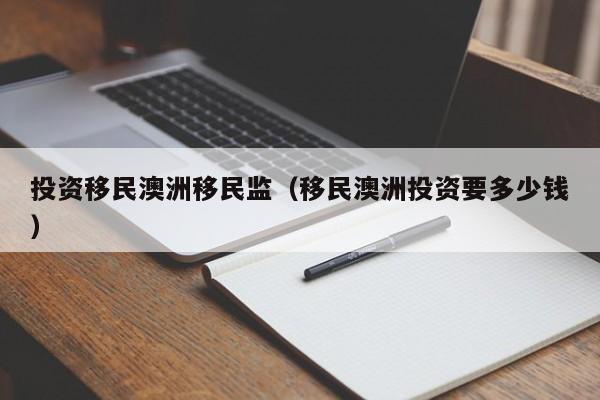 关于澳洲移民