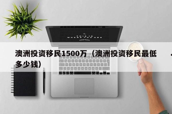 移民澳洲大概要多少钱