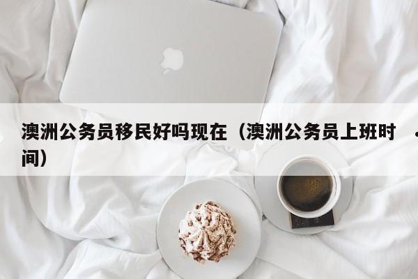 澳洲新移民怎么学英语好（澳洲移民英语考试）