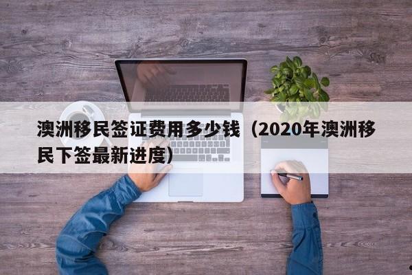 有哪些明星移民澳洲了呢视频播放