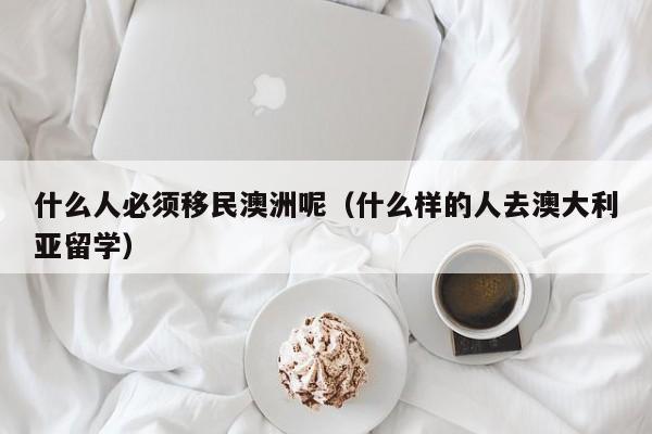 澳洲188c投资移民条件