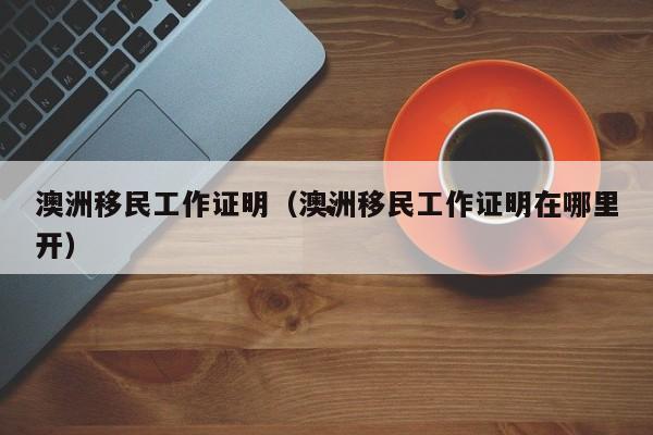 澳洲留学移民考试难吗（澳洲移民考雅思或还能考什么）
