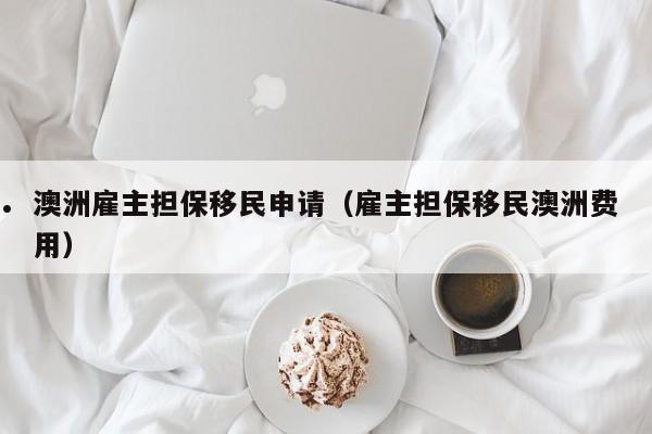 澳大利亚特赦非法移民