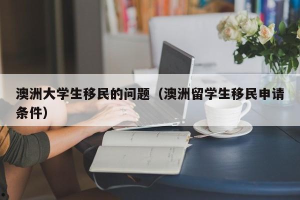 移民澳洲能享受社保吗吗（澳洲移民可享受什么待遇）