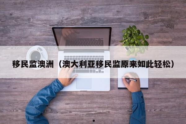 澳洲按摩技师招聘信息