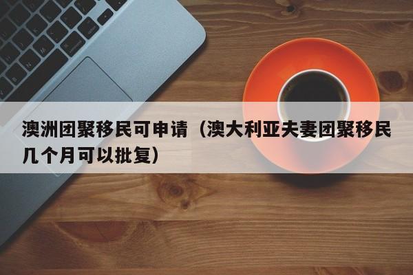澳洲移民签证费用多少钱啊