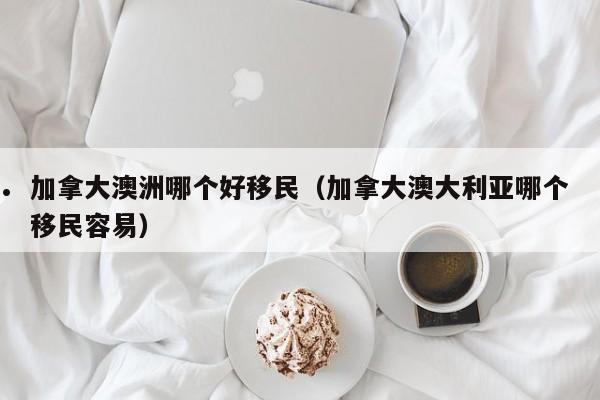 澳洲移民局在哪（澳州移民局）