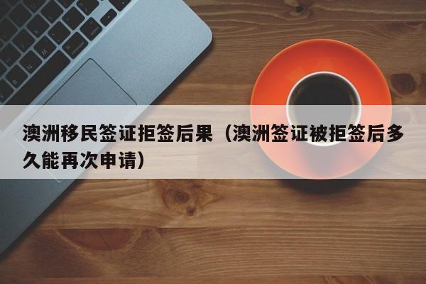 澳洲留学移民体检怎么办理