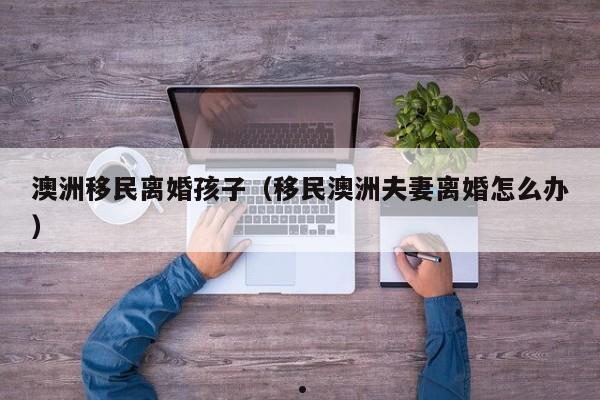 澳洲投资移民门槛