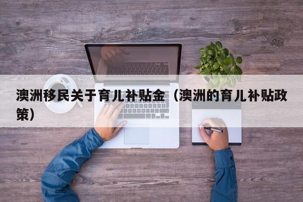 澳洲留学移民新西兰