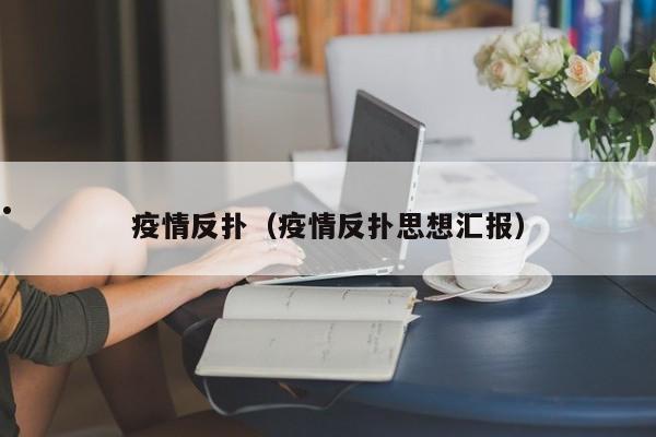 疫情期间下沉