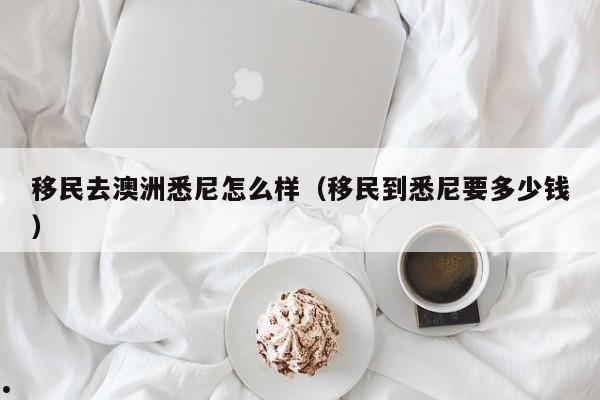 澳洲移民更好的中介（澳洲移民中介公司排名）