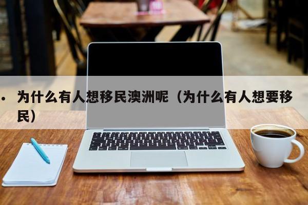 澳洲雇主移民费用多少