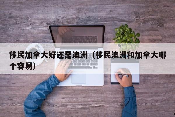 澳洲移民中介公司排名