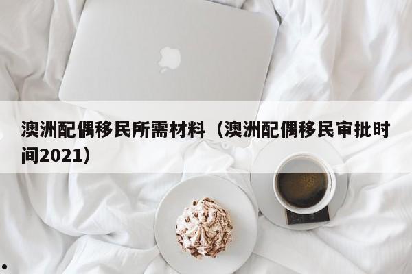 澳洲雇主担保移民需要什么条件