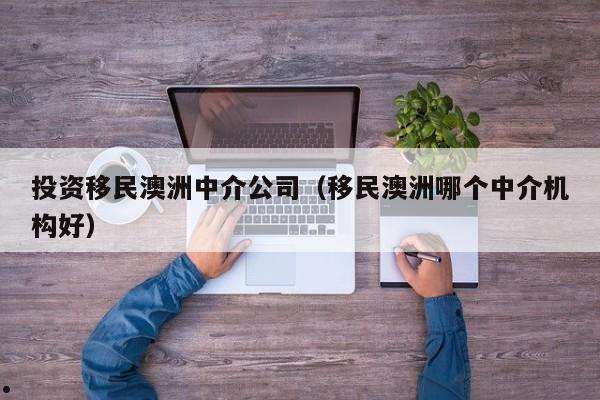 澳洲it移民打分（澳洲it移民多少分）