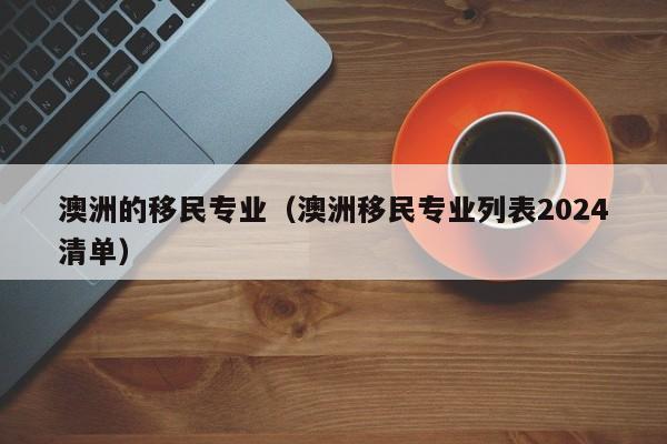 澳洲房价与移民房价对比