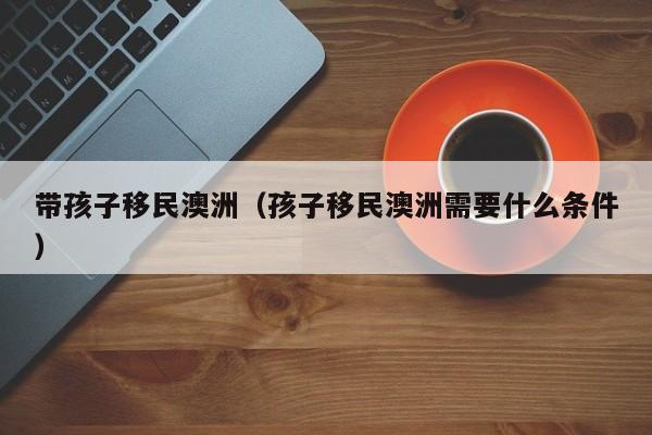 澳洲最新移民政策选择哪家好930.移民机构澳臻.中国
