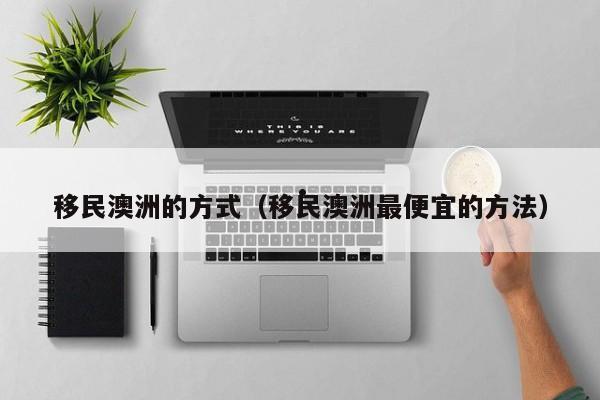 澳洲移民需要什么条件