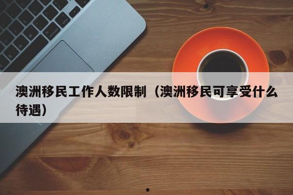 移民澳洲的条件是什么