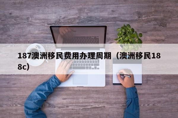 2019澳洲移民