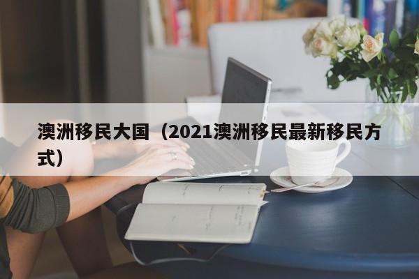 澳洲移民需要多少钱