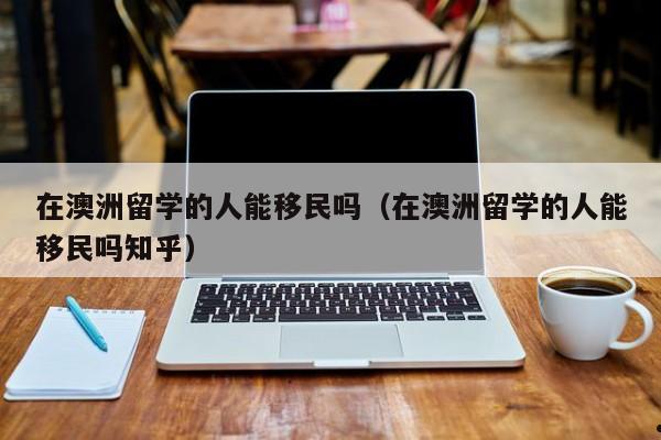 解析澳洲移民政策