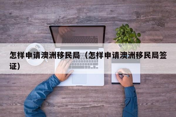 移居澳洲资产条件