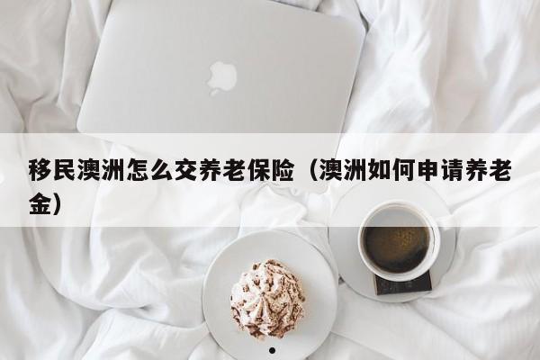 移民澳洲有什么福利