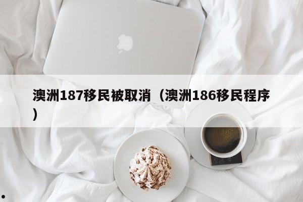 移民澳洲有什么福利