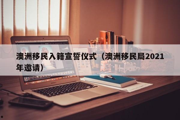 澳洲移民2025最新政策