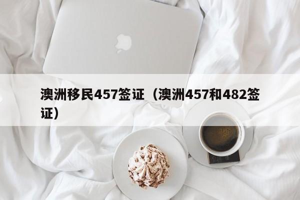 澳洲移民2025最新政策