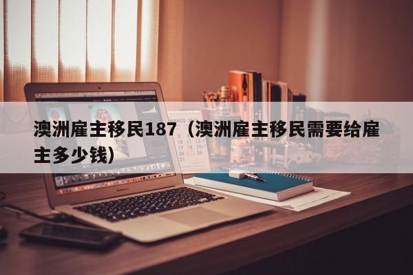 移民澳洲哪个中介机构好