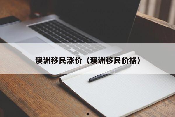 澳洲新加坡投资移民条件