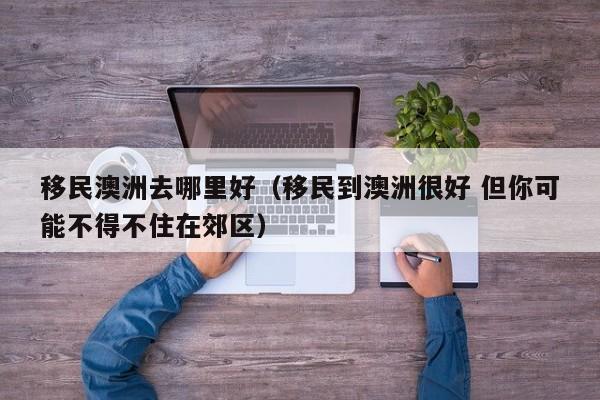 澳洲移民申请率（澳洲移民难不难）
