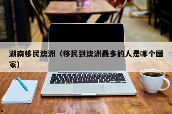 德州澳洲留学移民公司电话