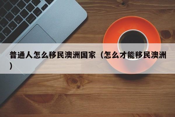 澳洲创业移民188b（澳洲创业移民188A签证）