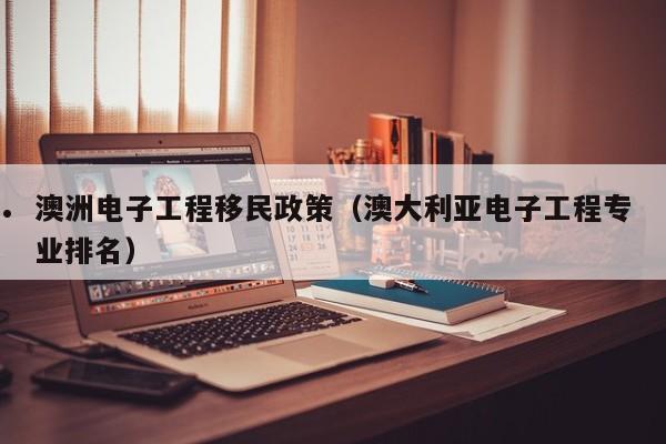 澳洲创业移民费用