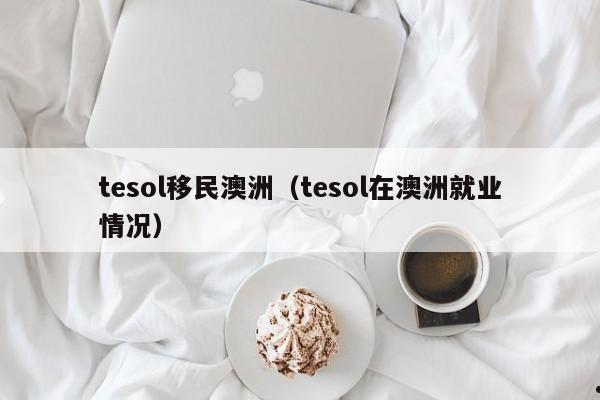 澳洲移民pte4个8