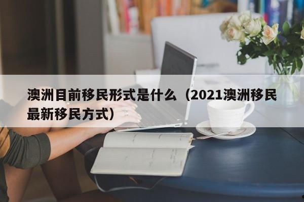 澳洲移民所需材料
