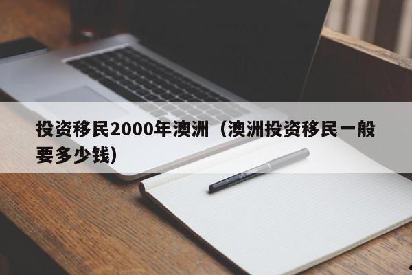 一个澳洲移民的心里话（澳洲移民的好处）