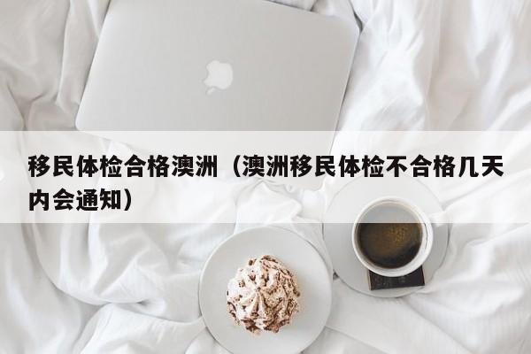 澳洲移民局优先审理申请（澳洲移民申请材料）