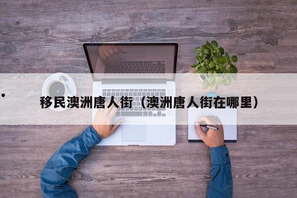 澳洲护士移民哪个洲好些