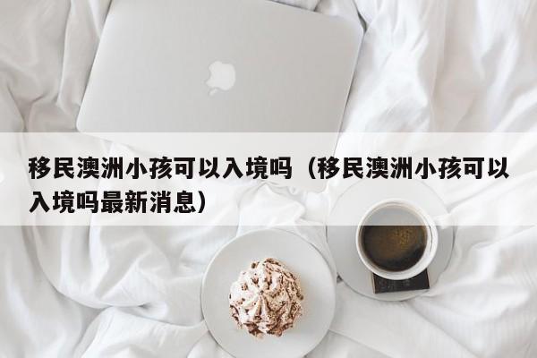 澳洲移民局优先审理申请流程