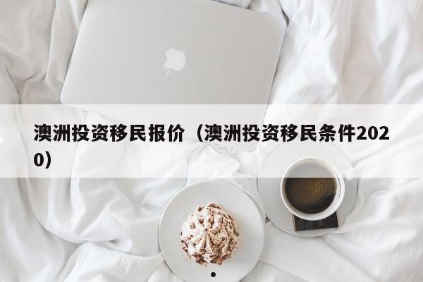 澳洲人才移民（澳洲移民人才引进）