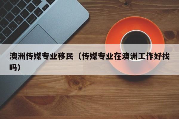 澳洲移民签证种类