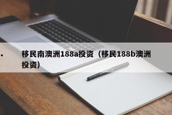 澳洲商业投资移民签证审批时间更新