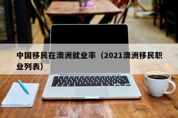 澳洲移民紧缺职业清单
